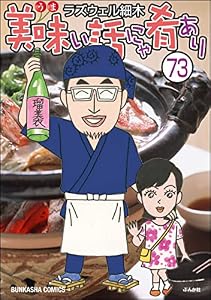 美味い話にゃ肴あり（分冊版） 【第73話】 (ぶんか社グルメコミックス)
