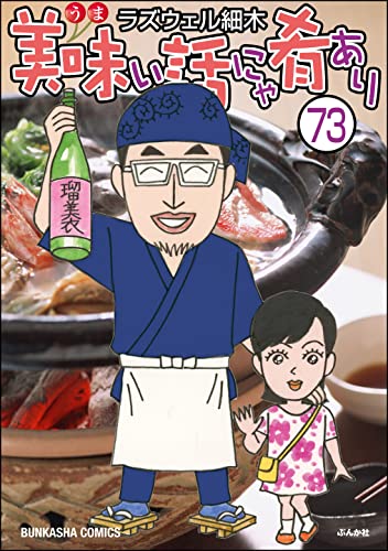 美味い話にゃ肴あり（分冊版） 【第73話】 (ぶんか社グルメコミックス)