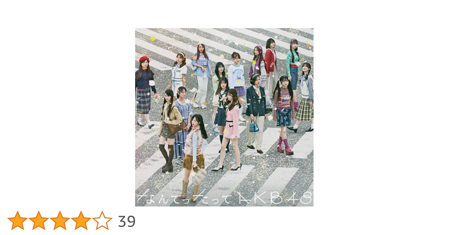 AKB48 10thアルバム　なんてったってAKB48 初回限定盤　CD＋BD なんてったってAKB48 : AKB48 | HMV&BOOKS online - UPCH-20687