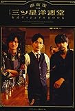 ドラマ「西荻窪 三ツ星洋酒堂」公式ヴィジュアルBOOK (AKITA DX SERIES)