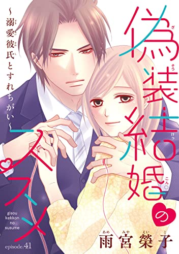 偽装結婚のススメ ～溺愛彼氏とすれちがい～(話売り) #41