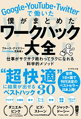 Google Youtube Twitterで働いた僕がまとめた ワークハック大全 仕事がサクサク終わってラクになれる科学的メソッド ブルース デイズリー 児島 修 ビジネス 経済 Kindleストア Amazon Google Youtube Twitterで働いた僕がまとめた ワークハック大全 仕事がサクサク終わってラクになれる科学的メソッド ブルース デイズリー 児島 修 ビジネス 経済 Kindleストア Amazon