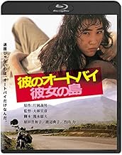 彼のオートバイ、彼女の島　角川映画 THE BEST [Blu-ray]