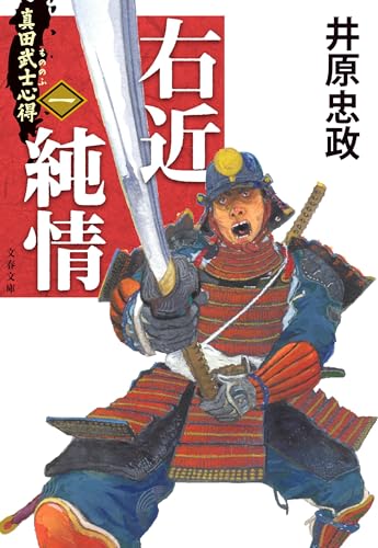 真田武士心得〈一〉 右近純情 (文春文庫)