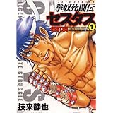拳奴死闘伝セスタス 1 (ジェッツコミックス)