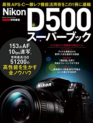 ニコンD500スーパーブック (学研カメラムック)