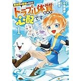 異世界に転生したけどトラブル体質なので心配です１ (アルファポリスCOMICS)