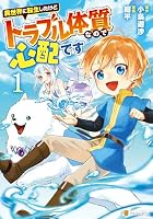 R2 転生、異世界系、アルファポリス系多め　まとめ売り 18冊+おまけ2冊 異世界に転生したけどトラブル体質なので心配です (全2巻) Kindle版