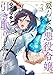 要らない悪役令嬢、我が国で引き取りますわ　優秀なご令嬢方を追放だなんて愚かな真似、国を滅ぼしましてよ？ (4) (バンブーコミックス 異世界BC)