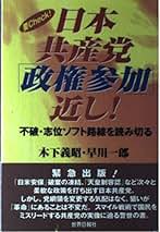 【中古】 みんなが知りたい日本共産党５０問５０答 変身重ねるソフト路線を徹底分析！ ２００１改訂版/世界日報社/木下義昭 Amazon.co.jp: 木下 義昭: 本