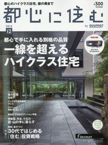 都心に住む by SUUMO (バイ スーモ) 2015年 12月号 都心に住む by SUUMO (バイ スーモ) 2015年 12月号