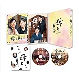 母と暮せば 豪華版 初回限定生産 [DVD]