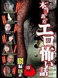 本当にあったエロ怖い話 猥編 18話