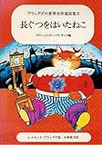 長ぐつをはいたねこ (ブリッグズの世界名作童話集 2)