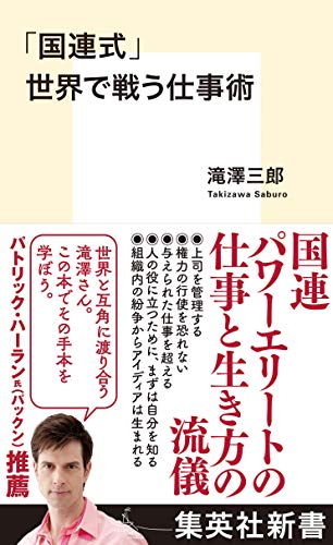 キンドル 無料電子書籍 「国連式」世界で戦う仕事術 (集英社新書) バイ