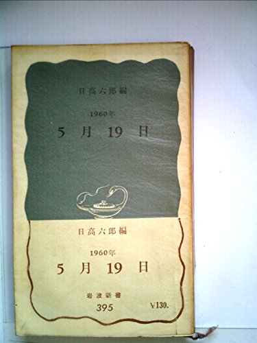 1960年5月19日 (1960年) (岩波新書)