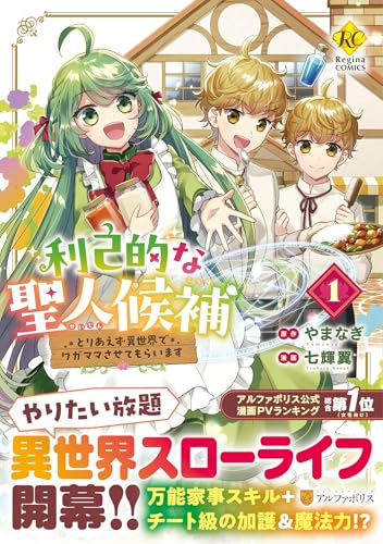 『利己的な聖人候補: とりあえず異世界でワガママさせてもらいます』