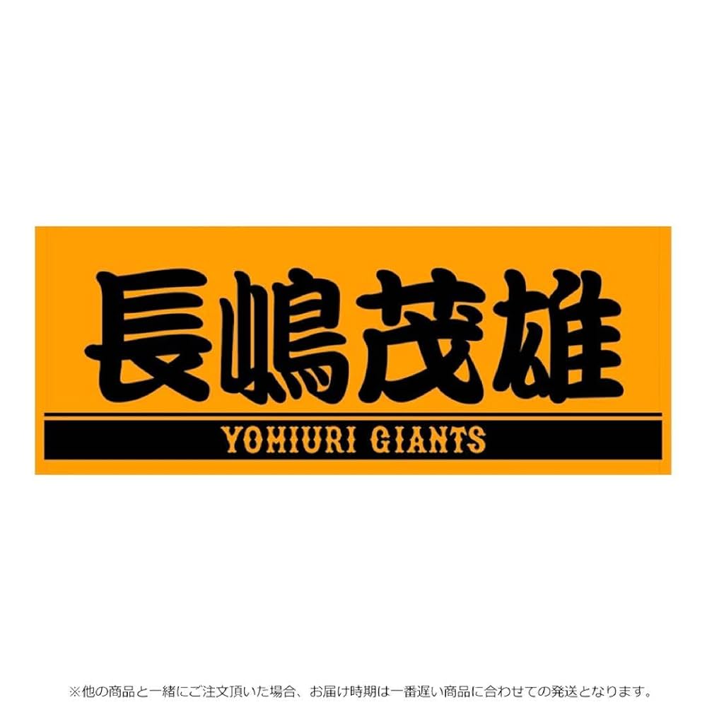 Amazon｜ジャイアンツ 長嶋茂雄&王貞治 フェイスタオル他