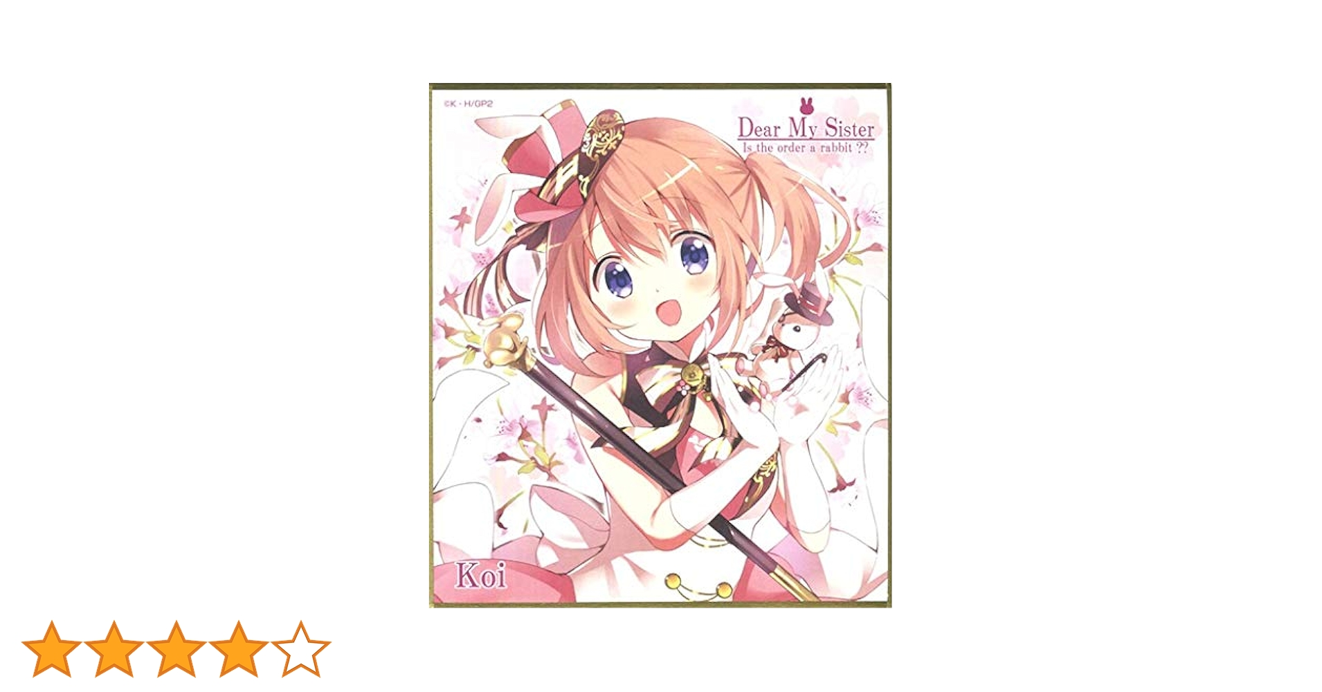 【未開封新品】ご注文はうさぎですか??～Dear My Sister～ ご注文はうさぎですか?? ～Dear My Sister～ | あらすじ・内容