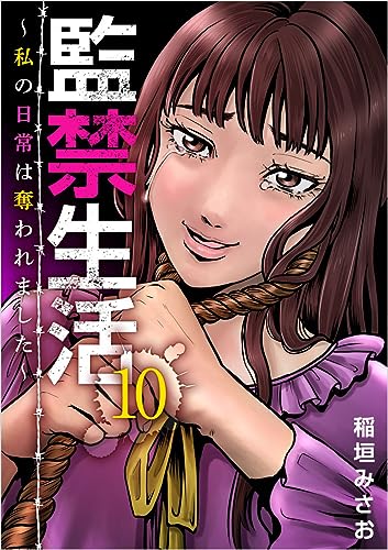 監禁生活~私の日常は奪われました~ 分冊版 10話 (まんが王国コミックス)
