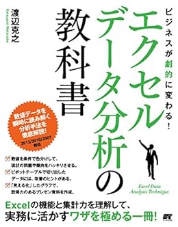 ビジネスが劇的に変わる エクセル データ分析の教科書 渡辺 克之 実践経営 リーダーシップ Kindleストア Amazon ビジネスが劇的に変わる エクセル データ分析の教科書 渡辺 克之 実践経営 リーダーシップ Kindleストア Amazon