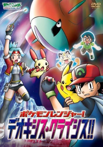 Amazon Co Jp ポケットモンスターアドバンスジェネレーション ポケモンレンジャー デオキシス クライシス Dvd Dvd ブルーレイ 松本梨香 大谷育江 山田ふしぎ うえだゆうじ