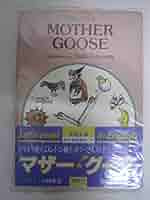 Amazon.co.jp: マザー・グース (講談社英語文庫 7) : 小林 与志: 本