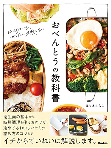 おべんとうの教科書
