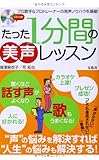 たった1分間の美声レッスン 声がよくなる!歌がうまくなる!