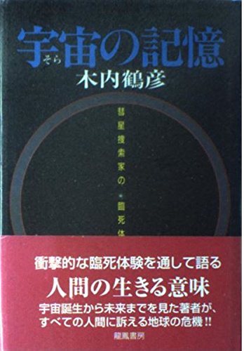 木内鶴彦3冊 臨死体験-宇宙の仕組み、あの世飛行士タイム