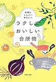 ラクしておいしい台所術