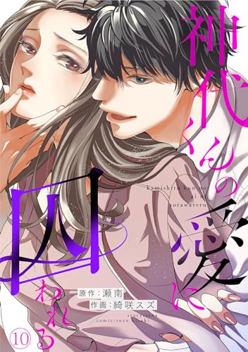 神代くんの愛に囚われる(10) (キスカラ)
