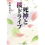 死神と桜ドライブ (メディアワークス文庫)