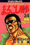まるごし刑事34