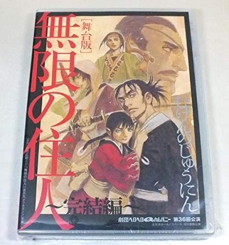 【未開封】舞台版 無限の住人 ~完結編~ 劇団ヘロヘロＱカムパニー 第36回公演 Amazon.co.jp: 【】舞台版 無限の住人 ~完結編~ 劇団ヘロヘロq