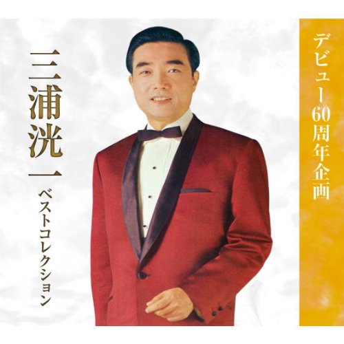 三浦洸一　ベストコレクション　CD Amazon.co.jp: 三浦洸一 ベストコレクション (CD4枚組・全80曲) VFD