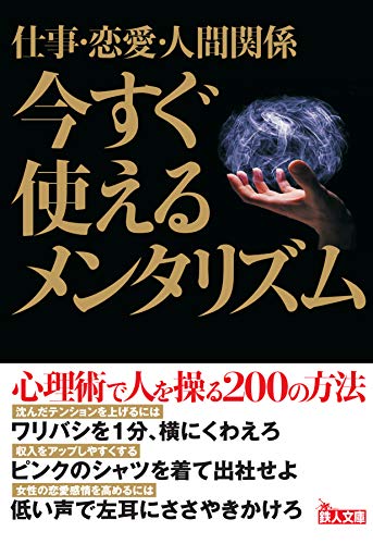 仕事・恋愛・人間関係 今すぐ使えるメンタリズム (鉄人文庫)
