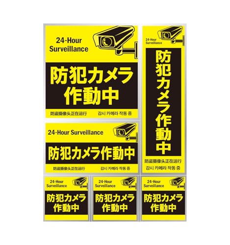 防犯ステッカー セキュリティステッカー イエロー 防犯カメラ作動中 1枚 シール 防犯グッズ 盗難防止 玄関 窓 車 赤色 高視認性 NYANDELMO ND-0232-R01-YE-1sheet
