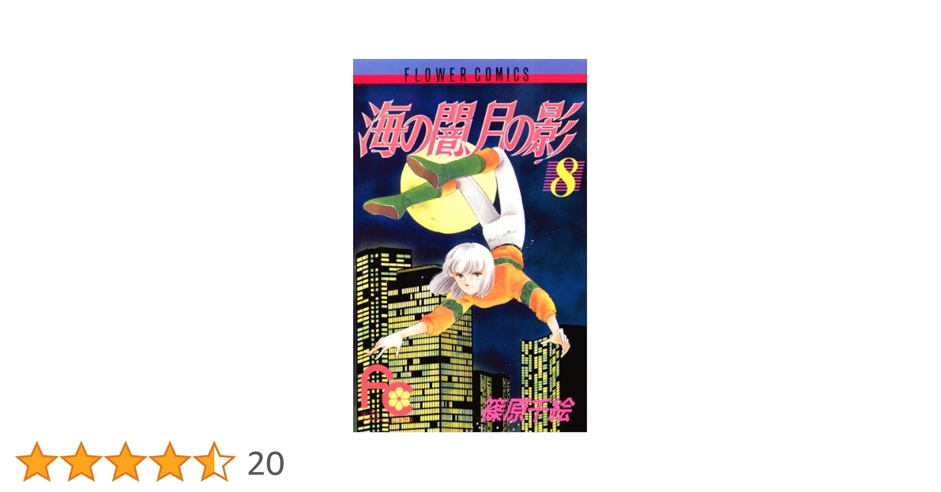 【お値下げ中】篠原千絵　海の闇、月の影　水に棲む花　他34冊　8作品 お値下げ中】篠原千絵 海の闇、月の影 水に棲む花 他