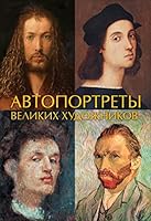 Avtoportrety velikih hudozhnikov 5171097623 Book Cover