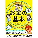 マンガと図解でよくわかる お金の基本 高校生から理解できる資産形成＆金融知識