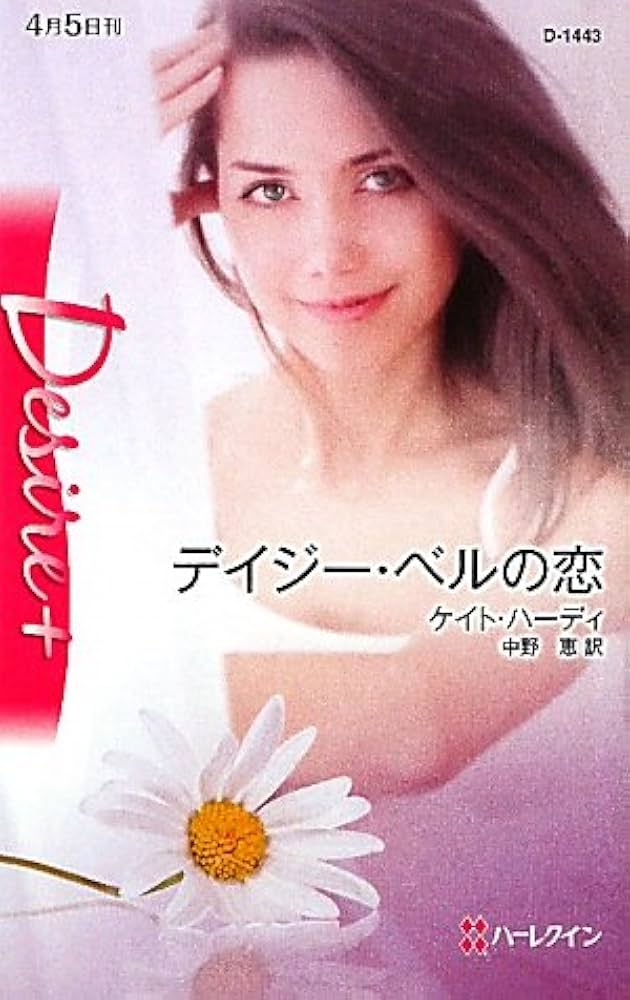 【中古】 デイジー・ベルの恋/ハーパーコリンズ・ジャパン/ケイト・ハーディ 中古】 デイジー・ベルの恋/ハーパーコリンズ・ジャパン/ケイト