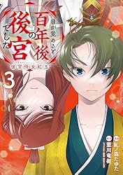 目が覚めると百年後の後宮でした 後宮侍女紅玉 1 (FLOS COMIC