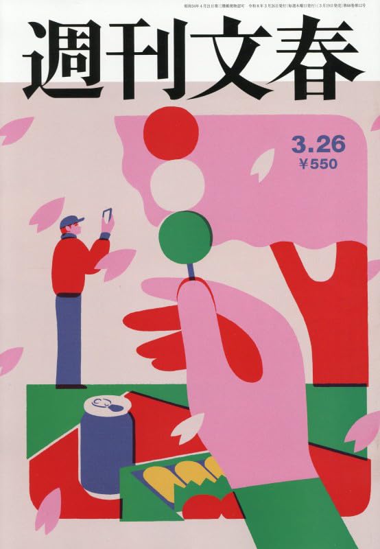 週刊文春 (2026年3月26日号) |本 | 通販 | Amazon