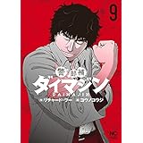 警部補ダイマジン 9