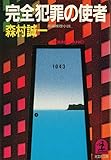 完全犯罪の使者 棟居刑事 (光文社文庫)