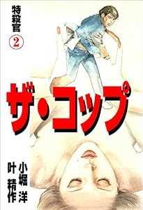 ザ・コップ　特殺官 2 (マンガの金字塔)