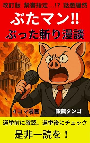 ぶたマンぶった斬り漫談: 第2巻選挙前に確認、選挙後にチェック是非一読を (Dystopia Gag Works)