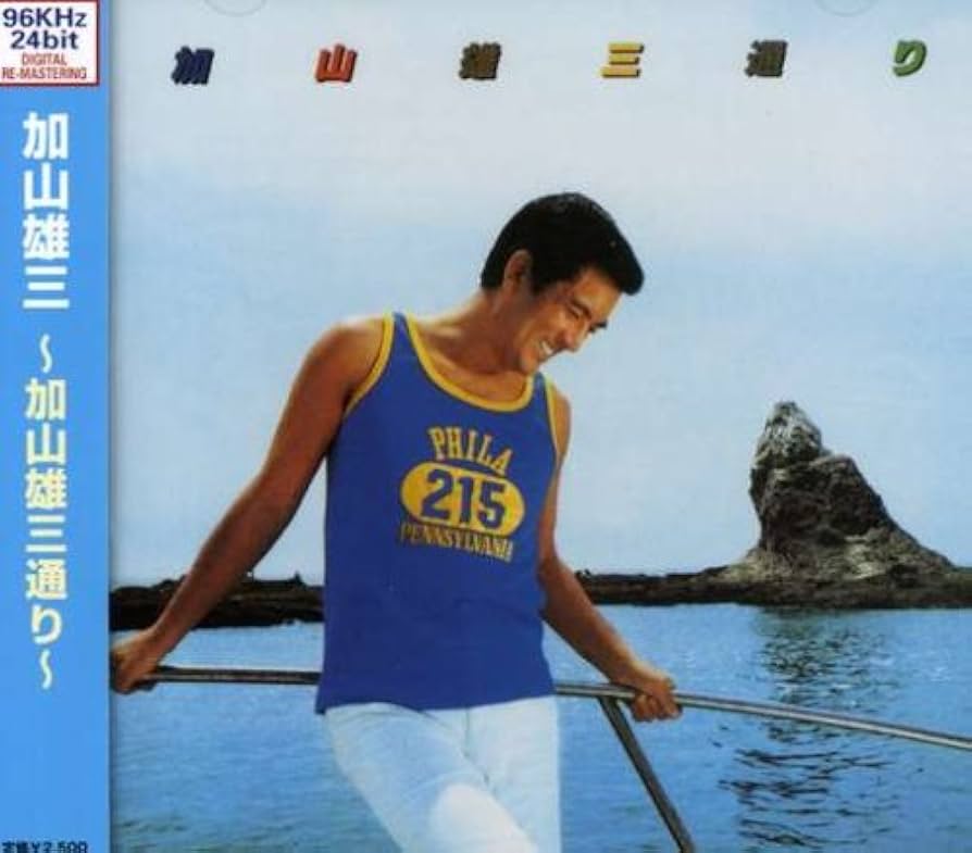 Amazon.co.jp: 加山雄三通り: ミュージック