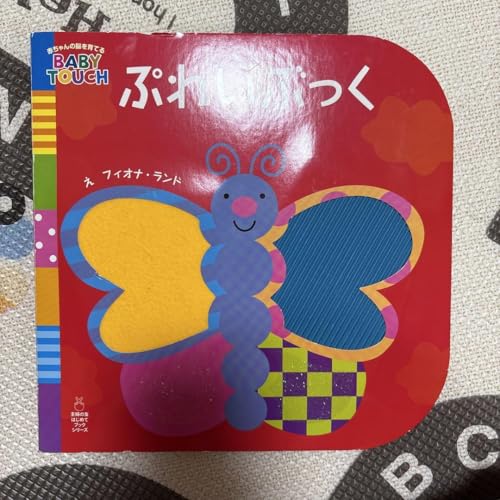 ぷれいぶっく 赤ちゃんのためのプレイブック（布・鏡付きタイプ）